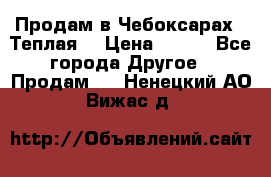 Продам в Чебоксарах!!!Теплая! › Цена ­ 250 - Все города Другое » Продам   . Ненецкий АО,Вижас д.